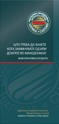 ШТО ТРЕБА ДА ЗНАЕТЕ КОГА ЗАМИНУВАТЕ ОД ИЛИ ДОАЃАТЕ ВО МАКЕДОНИЈА
