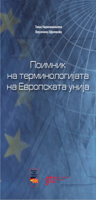 ПОИМНИК НА ТЕРМИНОЛОГИЈАТА НА ЕВРОПСКАТА УНИЈА